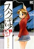 スクぱ! 1 (1) (バーズコミックス)