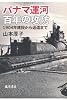 パナマ運河 百年の攻防　〔1904年建設から返還まで〕