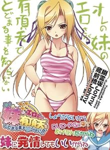 オレの妹のエロさが有頂天でとどまる事を知らないDVDPG