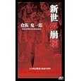 新世界崩壊<br>倉阪 鬼一郎著 <br>講談社<br>840円<br>ISBN:9784061827400