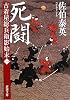 死闘―古着屋総兵衛影始末〈第1巻〉 (新潮文庫)