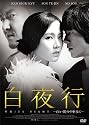 白夜行ー白い闇の中を歩くー [DVD]