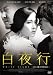 白夜行ー白い闇の中を歩くー [DVD]