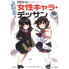 上達する!かわいい女性キャラ・デッサン (ナツメ社Artマスター)