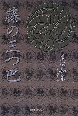 [画像：藤の三つ巴]