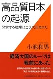 高品質日本の起源―発言する職場はこうして生まれた 画像