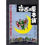 映画チラシ　「夜逃げ屋本舗」監督　原隆仁　出演　中村雅俊、高木美保、益岡徹、榊原利彦