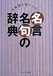 「名言名句の辞典」