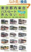 東京都内乗合バスルートあんないNO16