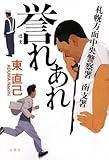 書評 札幌方面中央警察署南支署―誉れあれ by zazo嶋