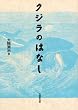 クジラのはなし