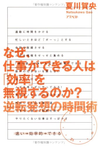 なぜ、仕事ができる人は「効率」を無視するのか?―逆転発想の時間術