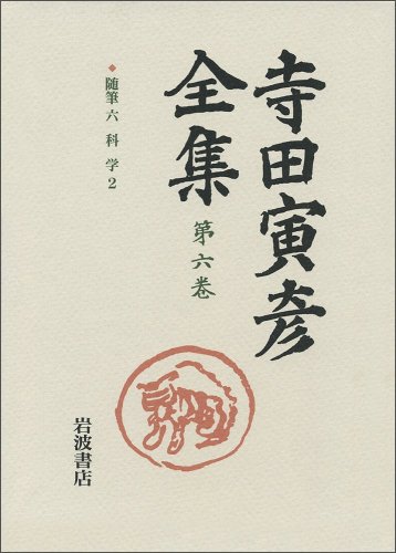 Cover image : 随筆 六――科学2 (新版 寺田寅彦全集 第I期 第6巻)