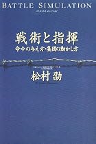 戦術と指揮―命令の与え方・集団の動かし方 バトル・シミュレーション