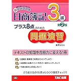 プラス8点のための問題演習 日商簿記3級