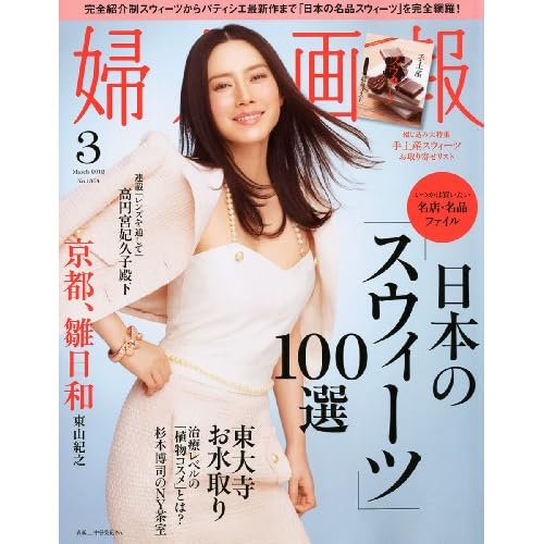 婦人画報 2012年3月号 表紙画像