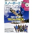 簡単ポイントで脱初中級！スノーボードレベルアップテクニックＢＯＯＫ<br>実業之日本社 編　 <br>1600円<br>ISBN:9784408030784　