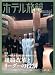 月刊 ホテル旅館 2009年 11月号 [雑誌]