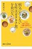病気にならない女性は「カタカナ食」を食べない──人生が好転し始める「1食100円」の美的メンテナンス48 (講談社プラスアルファ新書)