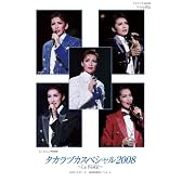 ル・サンク特別編集 タカラヅカスペシャル2008~La Festa!~ (タカラヅカMOOK)