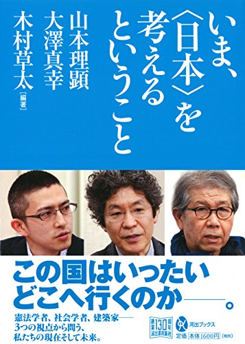 いま、〈日本〉を考えるということ (河出ブックス)