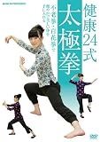 健康24式太極拳~不老拳・百花拳で健やかで美しい体を手に入れる~ [DVD]