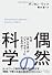 偶然の科学