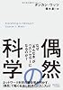 偶然の科学