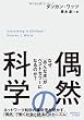 偶然の科学