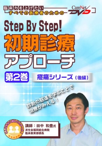 Step By Step! 初期診療アプローチ(第2巻) ケアネットDVD (CareNet DVD)