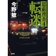 転迷<br>今野 敏著　 <br>1680円<br>ISBN:9784103002550　