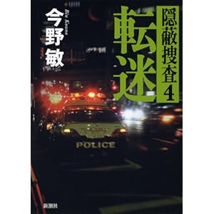 ”転迷―隠蔽捜査〈4〉