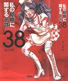 私の結婚に関する予言38 日本ラブストーリー大賞シリーズ