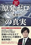 マスコミが絶対に伝えない 「原発ゼロ」の真実