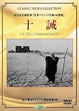 十誡 [DVD]