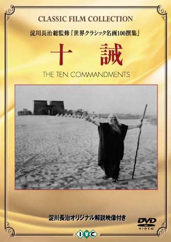 十誡 [DVD]