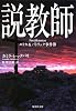 説教師 エリカ&パトリック事件簿 (集英社文庫)