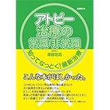 アトピー治療の常識・非常識~知ってなっとく!最新治療