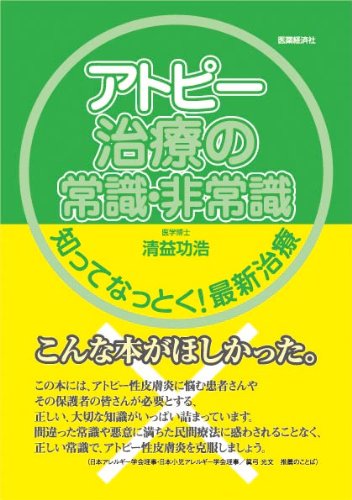 アトピー治療の常識・非常識~知ってなっとく!最新治療