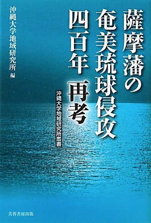 薩摩藩の奄美琉球侵攻四百年再考 (沖縄大学地域研究所叢書)のJPEG画像