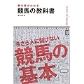 勝ち馬がわかる競馬の教科書