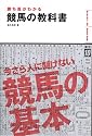勝ち馬がわかる競馬の教科書