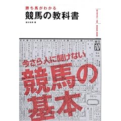 勝ち馬がわかる競馬の教科書