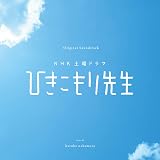 NHK土曜ドラマ「ひきこもり先生」Original Soundtrack