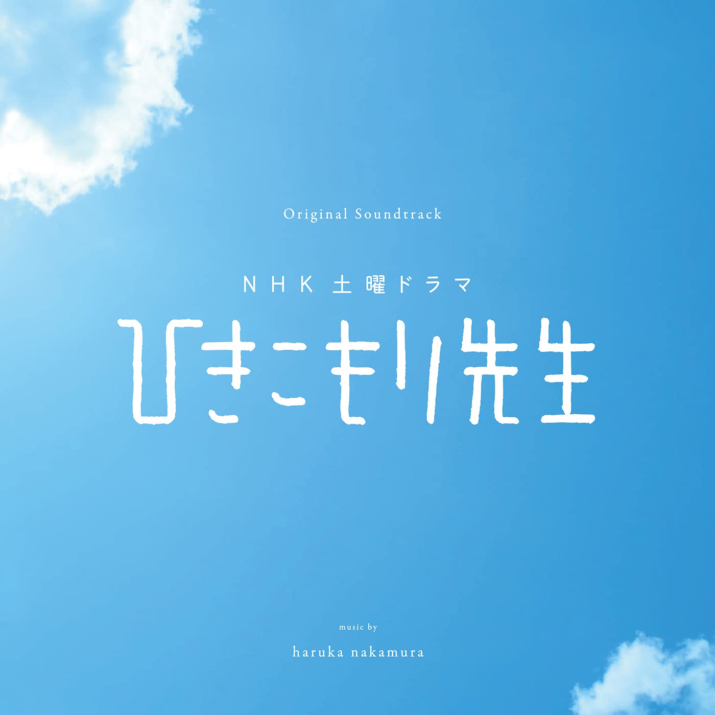 NHK土曜ドラマ「ひきこもり先生」Original Soundtrack haruka nakamura