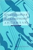 Music reader for chamber ensemble. Volume 1. Duets.