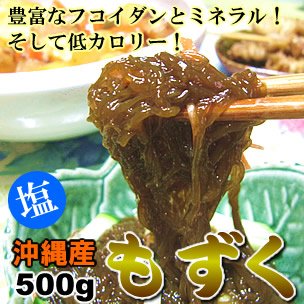 沖縄産の美味しいもずく（モズク）★栄養たっぷりで、低カロリー！沖縄県産塩もずく[500g]