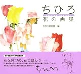 ちひろ 花の画集 画像