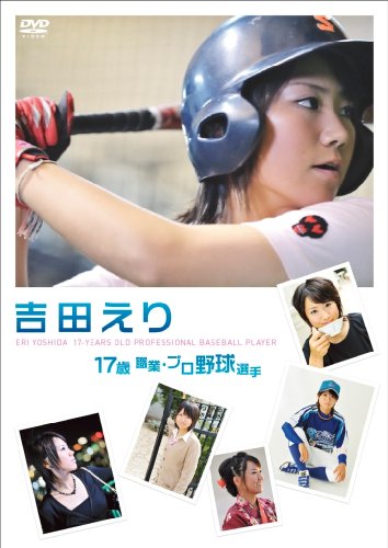 吉田えり 17歳 職業・プロ野球選手 [DVD]
