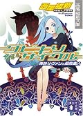 化物語から流れ着きました。なかなかさくさく読めた。西尾さんのテンポは合ってるのかも。推理モノはこれが初だったけど、最後の最後で完全にひっくり返されました。面白かった。